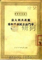 意大利共产党党为和平与民主而斗争   1951  PDF电子版封面    人民出版社编辑 