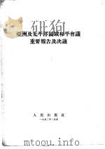 亚洲及太平洋区域和平会议重要报告及决议   1952  PDF电子版封面     