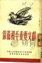 保卫和平重要文献   1952  PDF电子版封面    中国人民保卫世界和平反对美国侵略委员会辑 