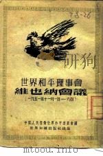 世界和平理事会维也纳会议  1951   1952  PDF电子版封面    中国人民保卫世界和平委员会辑 