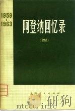 阿登纳回忆录  1959-1963  4   1973  PDF电子版封面  11171·42  （德意志联邦共和国）康拉德·阿登纳 