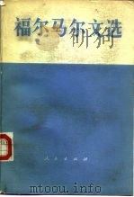 福尔马尔文选   1984  PDF电子版封面  3001·1910  （德）福尔马尔著 