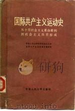 国际共产主义运动史  从十月社会主义革命胜利到社会主义阵营形成（1983 PDF版）