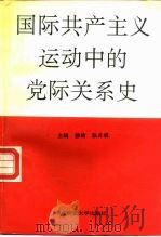 国际共产主义运动中的党际关系史  1848-1988（1991 PDF版）