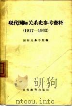 现代国际关系史参考资料  1917-1932   1958  PDF电子版封面  11010·48  国际关系学院编 