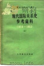 现代国际关系史参考资料  1950-1953年  上下   1960  PDF电子版封面    国际关系学院 