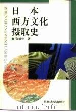 日本西方文化摄取史（1996 PDF版）