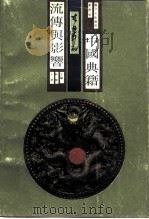 中国典籍在日本的流传与影响   1990  PDF电子版封面  7810350684  陆坚，王勇主编 