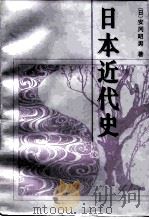 日本近代史   1996  PDF电子版封面  7500419465  （日）安冈昭男著；林和生，李心纯译 