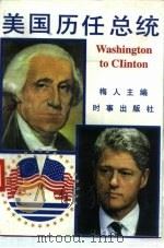 美国历任总统   1996  PDF电子版封面  7800092909  梅人主编 