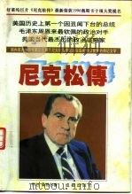 尼克松传（1996 PDF版）