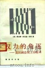 权力的角逐  美国副总统上台始末   1994  PDF电子版封面  7100013933  （美）希 利（Healy，Diana Dixon）著；冯伟年 