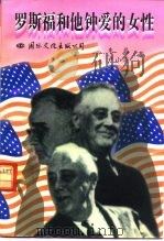 罗斯福与他的夫人·情人   1995  PDF电子版封面  7801052706  朱磊，卢小滔著 