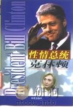 性情总统克林顿   1998  PDF电子版封面  7507714764  林芳建等编译 