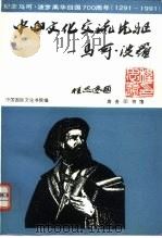 中西文化交流先驱  马可·波罗   1995  PDF电子版封面  7100016215  陆国俊等主编；中国国际文化书院编 