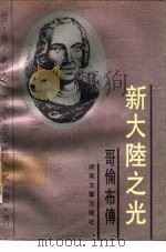 新大陆之光  哥伦布传   1993  PDF电子版封面  7540411856  （美）莫里森著；陈太先译 