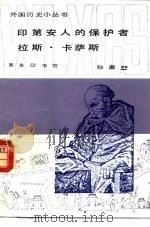 印第安人的保护者拉斯·卡萨斯   1994  PDF电子版封面  7100014425  孙家堃 