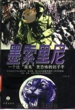 墨索里尼  一个比“魔鬼”更可怕的刽子手   1996  PDF电子版封面  7800093727  艾德尼著 