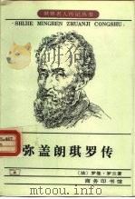 弥盖朗琪罗传   1994  PDF电子版封面  7100015863  （法）罗曼·罗兰著；傅雷译 