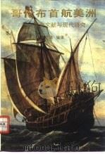 哥伦布首航美洲  历史文献与现代研究（1994 PDF版）