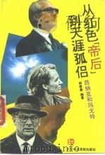 从红色“帝后”到天涯孤侣  昂纳克和玛戈特   1993  PDF电子版封面  7503507365  周懋庸编著 