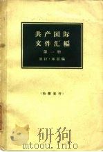 共产国际文件汇编  1919-1932  第1册   1965  PDF电子版封面  11002·403  （匈）库恩著；中国人民大学编译室译 