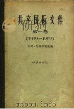 共产国际文件  第1卷  1919-1922   1963  PDF电子版封面  3003.678  （英）德格拉斯（J.Degras）编；北京编译社译 