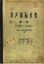 共产国际文件  第2卷  1923-1928   1964  PDF电子版封面  3003.702  （英）德格拉斯（J.Degras）选编；北京编译社译 