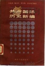 共产国际历史新编（1988 PDF版）