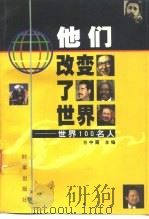 他们改变了世界  世界100名人   1998  PDF电子版封面  7800094782  方中霞主编 