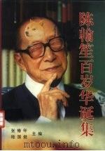 陈翰笙百岁华诞集（1998 PDF版）