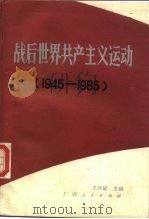 战后世界共产主义运动  1945-1985   1987  PDF电子版封面  7219000677  王兴斌，邵汉德主编 