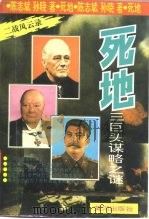 死地  三巨头谋略之谜（1995 PDF版）