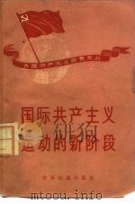 国际共产主义运动的新阶段  各国共产党对莫斯科会议的反应（1958 PDF版）