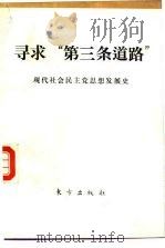 寻求“第三条道路”  现代社会民主党思想发展史   1991  PDF电子版封面  7506002337  （苏）萨雷切夫（Салычев，С.С.）著；李兴汉译 