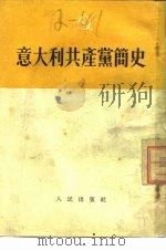 意大利共产党简史   1953  PDF电子版封面    陆人译 