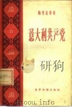 意大利共产党   1959  PDF电子版封面  3003·481  （意）陶里亚蒂，P.著；寒微等译 