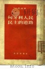 匈牙利人民民主的道路   1954  PDF电子版封面    （匈）拉科西（Matyas Rakosi）撰；王济庚译 