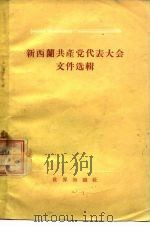 新西兰共产党代表大会文件选辑  1954年4月17日-4月19日   1956  PDF电子版封面    （新西兰）韦尔科克斯著；梅山译 