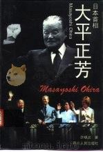 日本首相大平正芳   1997  PDF电子版封面  7220035977  许晓光著 