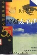 跨越太平洋：中美首脑外交50年     PDF电子版封面     