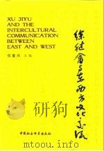 徐继畲与东西方文化交流（1993 PDF版）