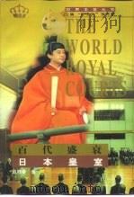 百代盛衰  日本皇室（1998 PDF版）