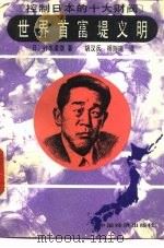 世界首富堤义明   1992  PDF电子版封面  7501719136  （日）针木康雄著；胡汉兵，杨则瑞译 