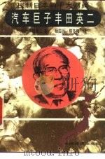 汽车巨子丰田英二   1992  PDF电子版封面  7501719225  （日）丰田英二著；杨国兵，陈冬梅译 