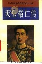 天皇裕仁传（1992 PDF版）