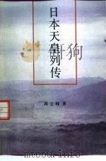 日本天皇列传（1991 PDF版）