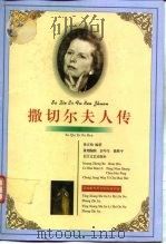 撒切尔夫人传（1997 PDF版）