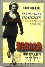 通往权力之路  撒切尔夫人自传   1998  PDF电子版封面  7801151240  （英）玛格丽特·撒切尔（Margaret Thatcher） 