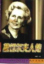 撒切尔夫人传（1998 PDF版）